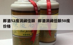 郎酒52度洞藏佳酿  郎酒洞藏佳酿50度价格