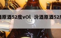 汾酒原酒52度vOl  汾酒原酒52度价格