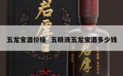 五龙宝酒价格  五粮液五龙宝酒多少钱