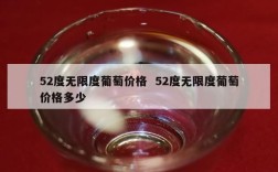 52度无限度葡萄价格  52度无限度葡萄价格多少
