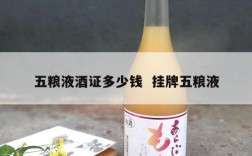 五粮液酒证多少钱  挂牌五粮液