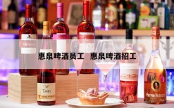 惠泉啤酒员工  惠泉啤酒招工