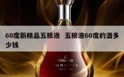 60度新精品五粮液  五粮液60度的酒多少钱
