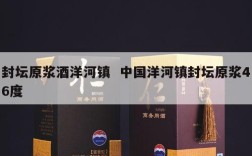 封坛原浆酒洋河镇  中国洋河镇封坛原浆46度