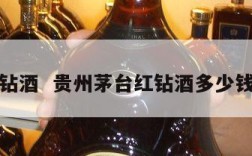 茅台红钻酒  贵州茅台红钻酒多少钱一瓶儿