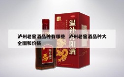泸州老窖酒品种有哪些  泸州老窖酒品种大全图和价格