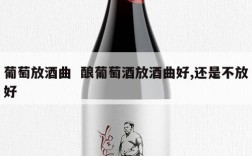 葡萄放酒曲  酿葡萄酒放酒曲好,还是不放好