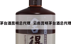 茅台酒昆明总代理  云南昆明茅台酒总代理