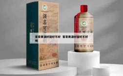 客家黄酒好甜好不好  客家黄酒好甜好不好喝