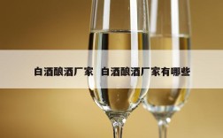 白酒酿酒厂家  白酒酿酒厂家有哪些