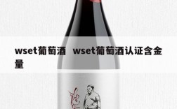 wset葡萄酒  wset葡萄酒认证含金量