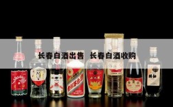 长春白酒出售  长春白酒收购