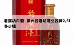 君酱坊白酒  贵州酱君坊酒业酱藏2,5l多少钱