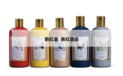 新红酒  新红酒店