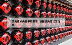 波美度米内瓦干红葡萄  法国波美度红酒价格