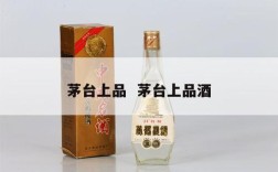 茅台上品  茅台上品酒