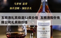 五粮液礼宾级酒52度价格  五粮液股份有限公司礼宾级价格