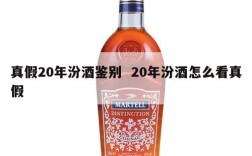 真假20年汾酒鉴别  20年汾酒怎么看真假