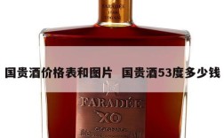 国贵酒价格表和图片  国贵酒53度多少钱