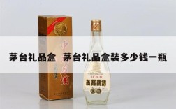 茅台礼品盒  茅台礼品盒装多少钱一瓶