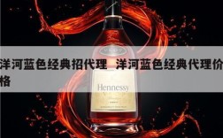 洋河蓝色经典招代理  洋河蓝色经典代理价格