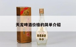 天龙啤酒价格的简单介绍