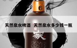 天然泉水啤酒  天然泉水多少钱一瓶