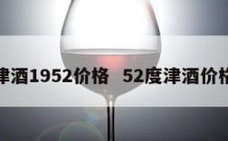 津酒1952价格  52度津酒价格