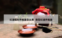 红酒蝶形开瓶器怎么用  新型红酒开瓶器