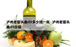 泸州老窖头曲d9多少钱一瓶  泸州老窖头曲d9价格