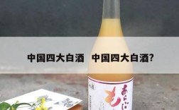 中国四大白酒  中国四大白酒?