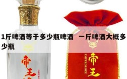 1斤啤酒等于多少瓶啤酒  一斤啤酒大概多少瓶