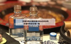 汾酒50年65度价格100ml2004年  汾酒50年多少钱一瓶