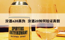 汾酒a20真伪  汾酒20如何验证真假