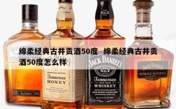 绵柔经典古井贡酒50度  绵柔经典古井贡酒50度怎么样