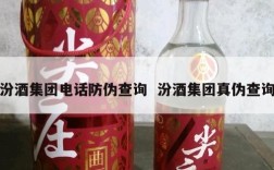 汾酒集团电话防伪查询  汾酒集团真伪查询
