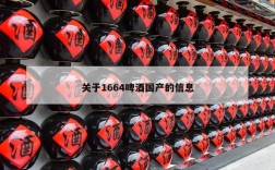 关于1664啤酒国产的信息