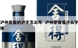 泸州老窖的泸字怎么写  泸州老窖是什么字体