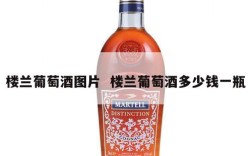 楼兰葡萄酒图片  楼兰葡萄酒多少钱一瓶