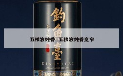 五粮液纯香  五粮液纯香宽窄