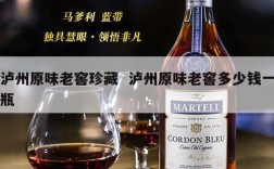 泸州原味老窖珍藏  泸州原味老窖多少钱一瓶