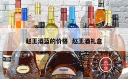 赵王酒蓝的价格  赵王酒礼盒