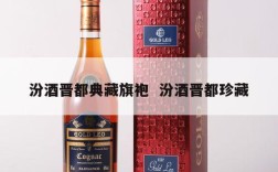 汾酒晋都典藏旗袍  汾酒晋都珍藏