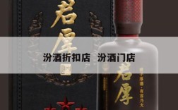 汾酒折扣店  汾酒门店