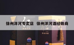 徐州洋河专卖店  徐州洋河酒经销商