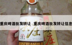 重庆啤酒批发转让  重庆啤酒批发转让信息