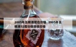 2005年五粮液现在价格  2005年五粮液52度价格回收价格