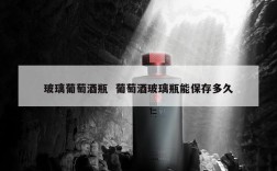 玻璃葡萄酒瓶  葡萄酒玻璃瓶能保存多久