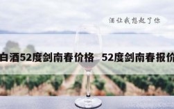 白酒52度剑南春价格  52度剑南春报价