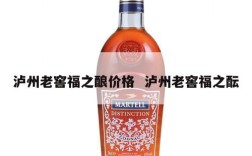 泸州老窖福之酿价格  泸州老窖福之酝